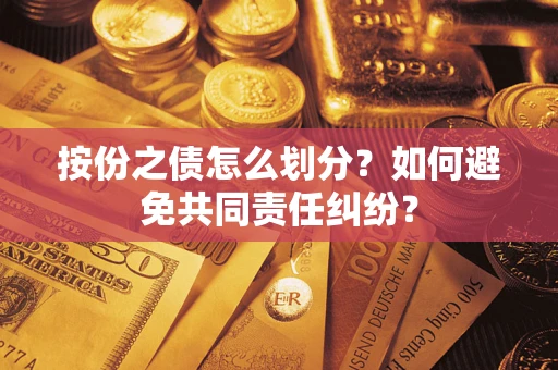 济南按份之债怎么划分？如何避免共同责任纠纷？
