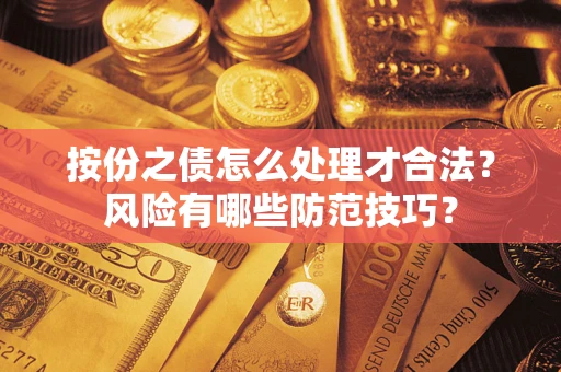 济南按份之债怎么处理才合法？风险有哪些防范技巧？