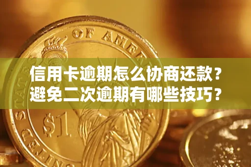 济南信用卡逾期怎么协商还款？避免二次逾期有哪些技巧？