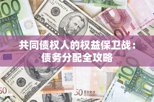 济南共同债权人的权益保卫战：债务分配全攻略