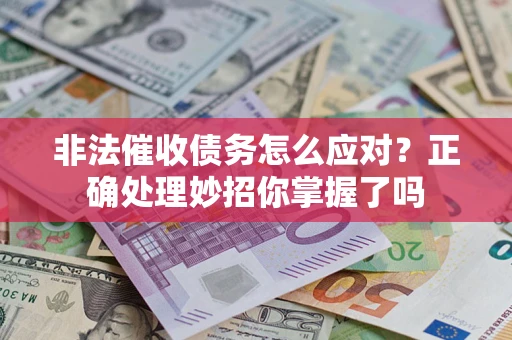 济南非法催收债务怎么应对？正确处理妙招你掌握了吗