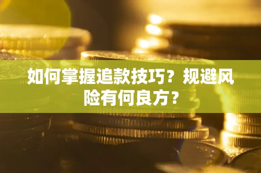 济南如何掌握追款技巧？规避风险有何良方？