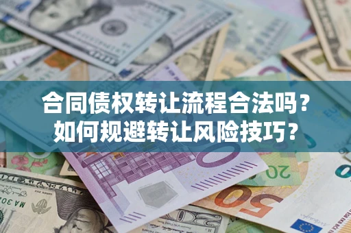济南合同债权转让流程合法吗？如何规避转让风险技巧？
