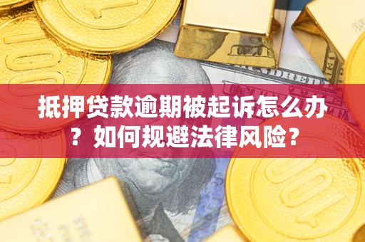 济南抵押贷款逾期被起诉怎么办？如何规避法律风险？