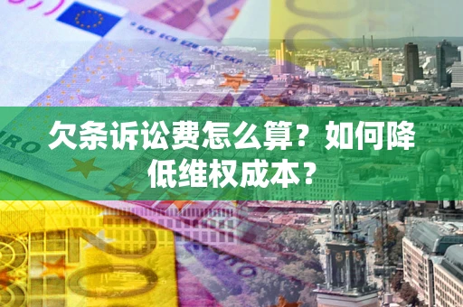 济南欠条诉讼费怎么算？如何降低维权成本？
