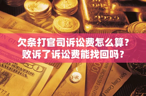 济南欠条打官司诉讼费怎么算？败诉了诉讼费能找回吗？