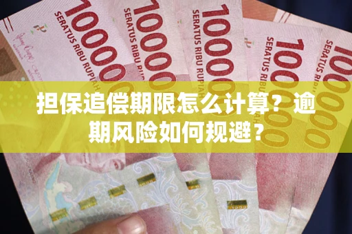 济南担保追偿期限怎么计算？逾期风险如何规避？