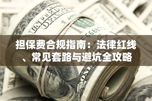 济南担保费合规指南：法律红线、常见套路与避坑全攻略