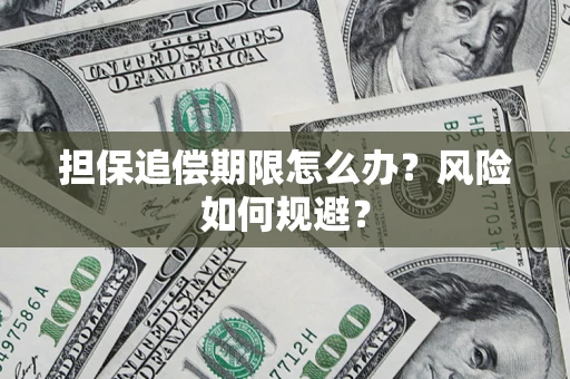 济南担保追偿期限怎么办？风险如何规避？