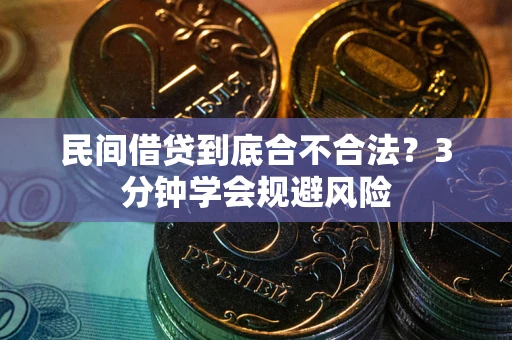 济南民间借贷到底合不合法？3分钟学会规避风险