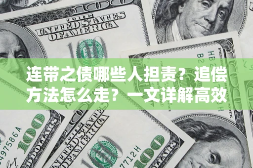 济南连带之债哪些人担责？追偿方法怎么走？一文详解高效维权流程