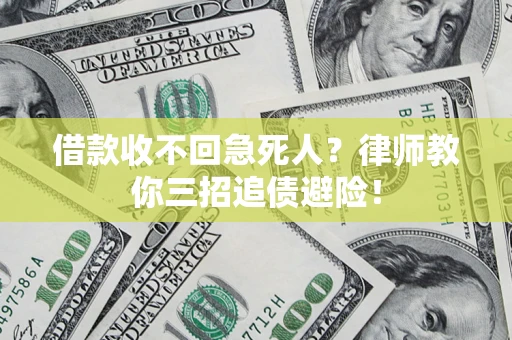 济南借款收不回急死人？律师教你三招追债避险！