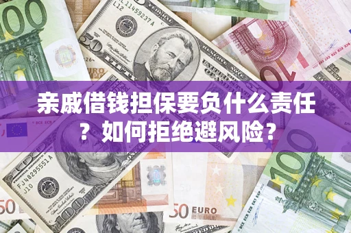 济南亲戚借钱担保要负什么责任？如何拒绝避风险？