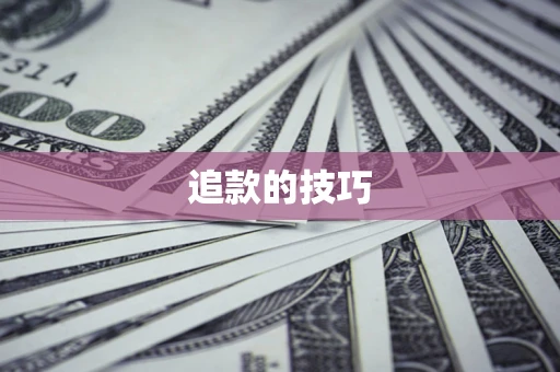 济南追款的技巧