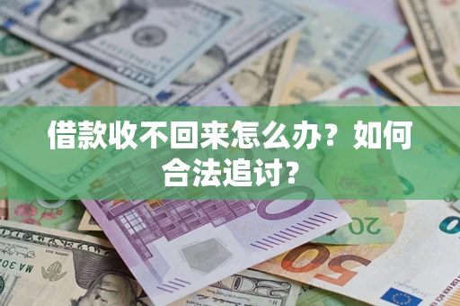 济南借款收不回来怎么办？如何合法追讨？
