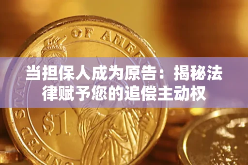 济南当担保人成为原告:揭秘法律赋予您的追偿主动权 济南当担保人成为原告:揭秘法律赋予您的追偿主动权