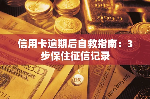 济南信用卡逾期后自救指南：3步保住征信记录