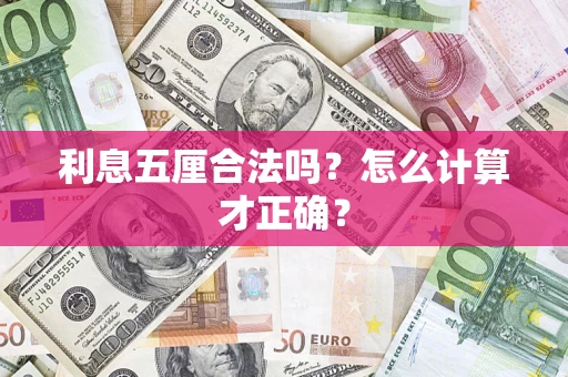 济南利息五厘合法吗？怎么计算才正确？
