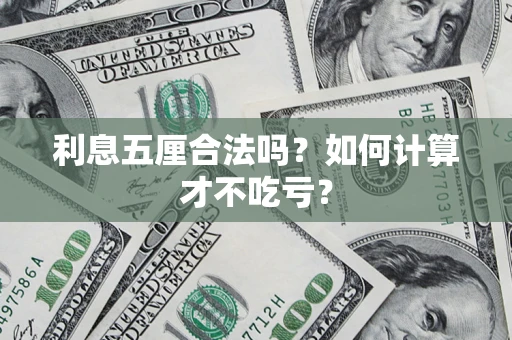 济南利息五厘合法吗？如何计算才不吃亏？