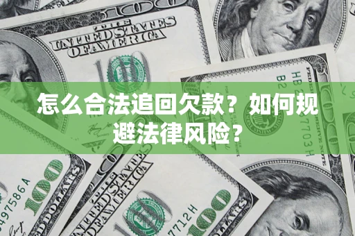 济南怎么合法追回欠款？如何规避法律风险？