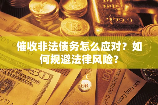 济南催收非法债务怎么应对？如何规避法律风险？