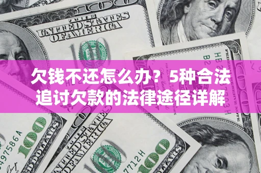 济南欠钱不还怎么办？5种合法追讨欠款的法律途径详解