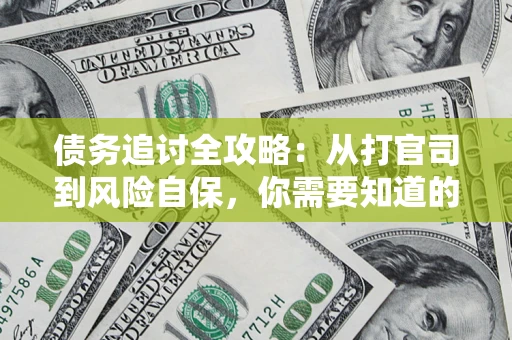 济南债务追讨全攻略：从打官司到风险自保，你需要知道的法律智慧