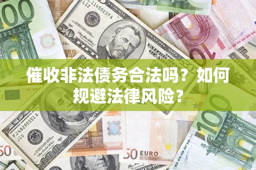 济南催收非法债务合法吗？如何规避法律风险？