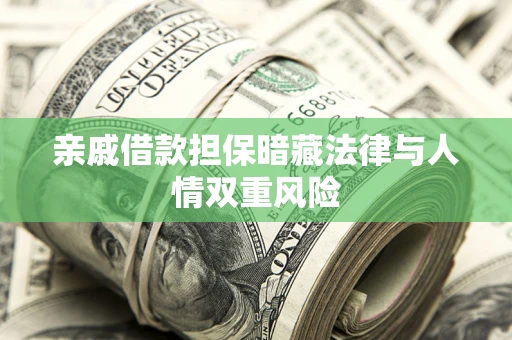 济南亲戚借款担保暗藏法律与人情双重风险