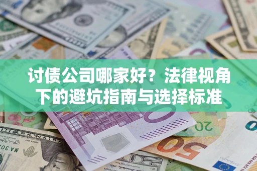 济南讨债公司哪家好？法律视角下的避坑指南与选择标准