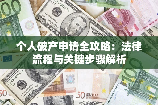 济南个人破产申请全攻略：法律流程与关键步骤解析