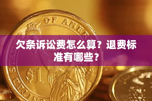 济南欠条诉讼费怎么算？退费标准有哪些？