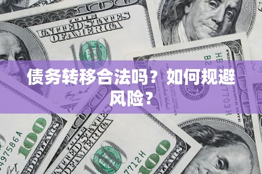 济南债务转移合法吗？如何规避风险？