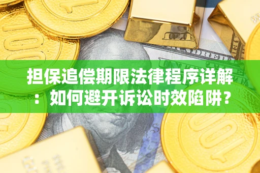 济南担保追偿期限法律程序详解：如何避开诉讼时效陷阱？