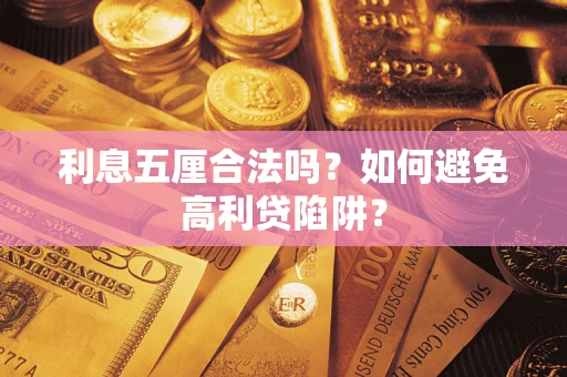 济南利息五厘合法吗？如何避免高利贷陷阱？