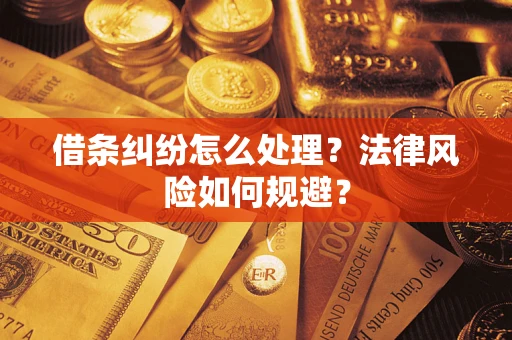 济南借条纠纷怎么处理？法律风险如何规避？
