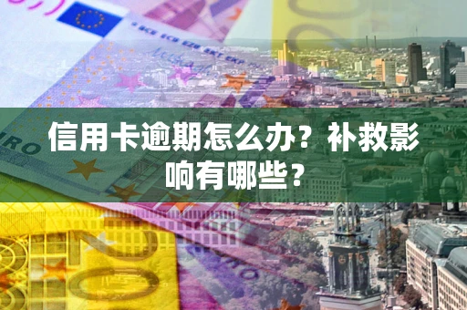 济南信用卡逾期怎么办？补救影响有哪些？