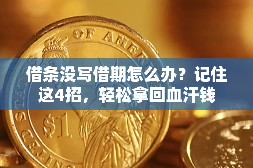 济南借条没写借期怎么办？记住这4招，轻松拿回血汗钱
