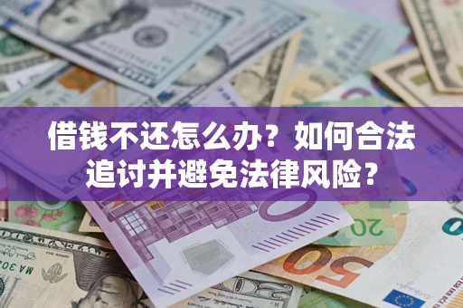 济南借钱不还怎么办？如何合法追讨并避免法律风险？