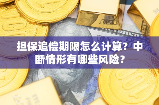 济南担保追偿期限怎么计算？中断情形有哪些风险？