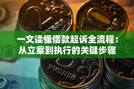 济南一文读懂借款起诉全流程：从立案到执行的关键步骤