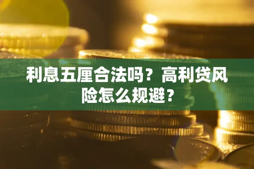 济南利息五厘合法吗？高利贷风险怎么规避？