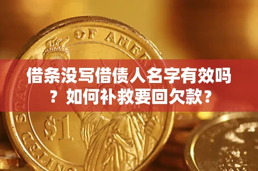 济南借条没写借债人名字有效吗？如何补救要回欠款？