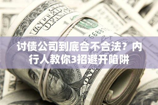 济南讨债公司到底合不合法？内行人教你3招避开陷阱