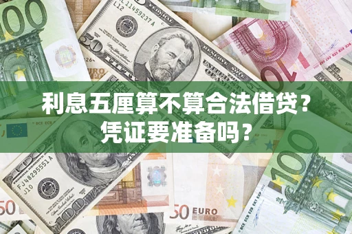 济南利息五厘算不算合法借贷？凭证要准备吗？