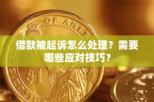 济南借款被起诉怎么处理？需要哪些应对技巧？
