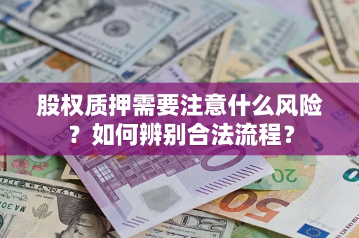 济南股权质押需要注意什么风险？如何辨别合法流程？