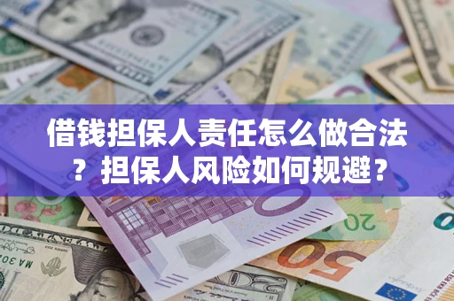 济南借钱担保人责任怎么做合法？担保人风险如何规避？