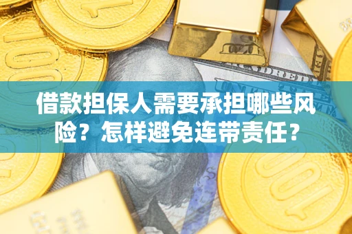 济南借款担保人需要承担哪些风险？怎样避免连带责任？