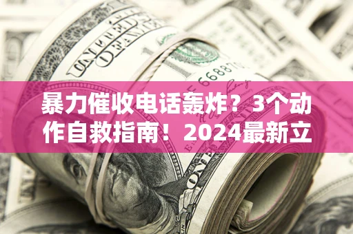 济南暴力催收电话轰炸？3个动作自救指南！2024最新立案标准全解析